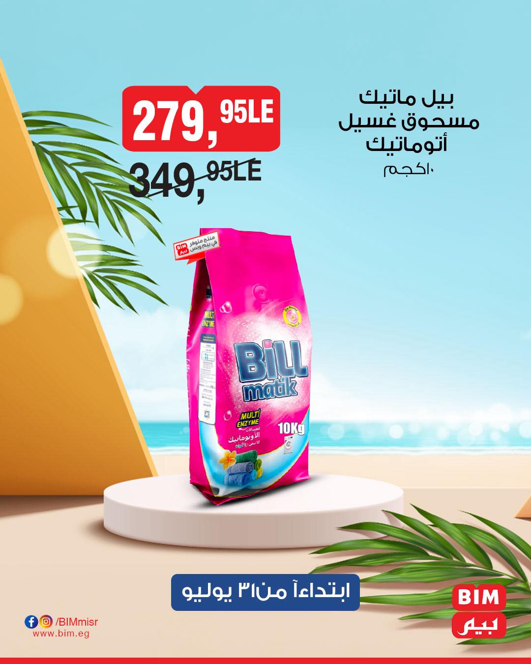 bim offers from 31jul to 1jun 2025 عروض بيم من 31 يوليو حتى 1 يونيو 2025 صفحة رقم 24